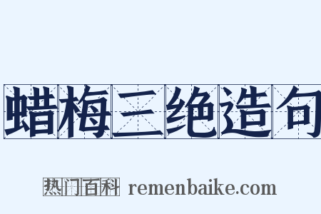 蜡梅三绝造句是什么意思的图片